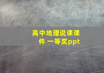 高中地理说课课件 一等奖ppt